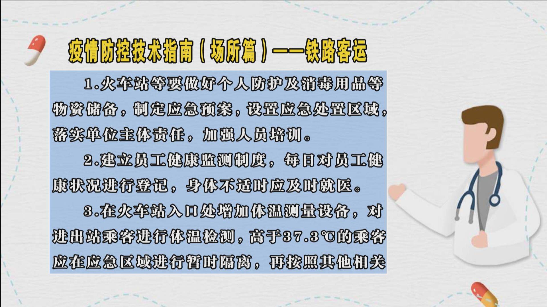 疫情防控技术指南（场所篇）——铁路客运