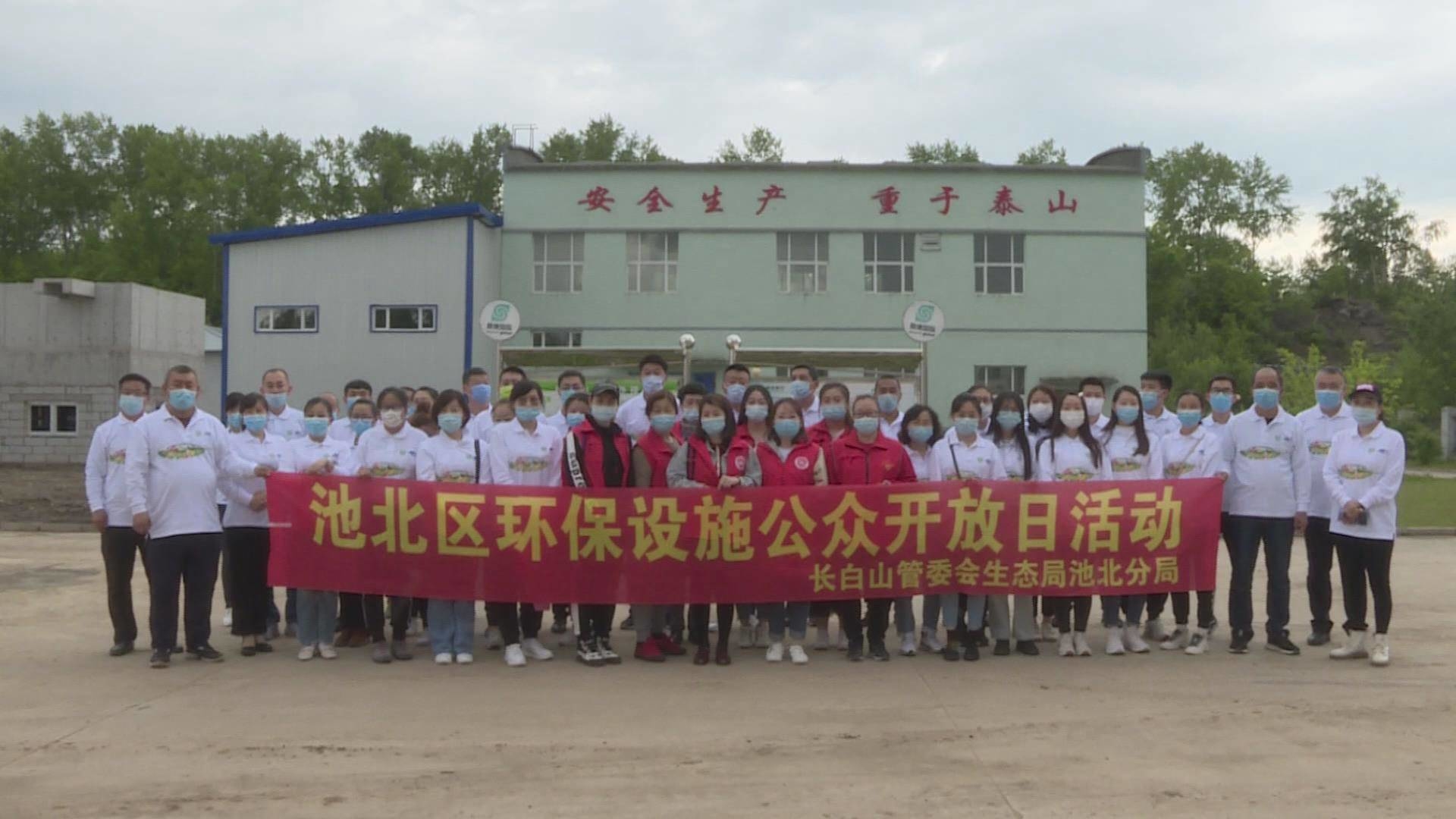 长白山管委会生态环境局组织开展环保设施向公众开放日活动