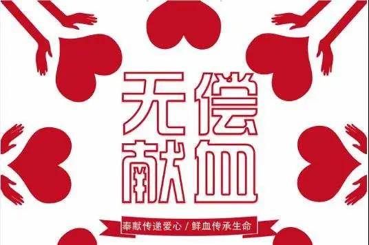 无偿献血知识（一） 什么是无偿献血？为什么要无偿献血？