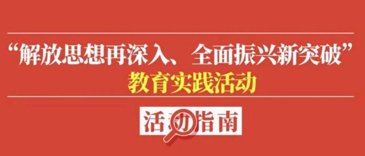 “解放思想再深入、全面振兴新突破”教育实践活动