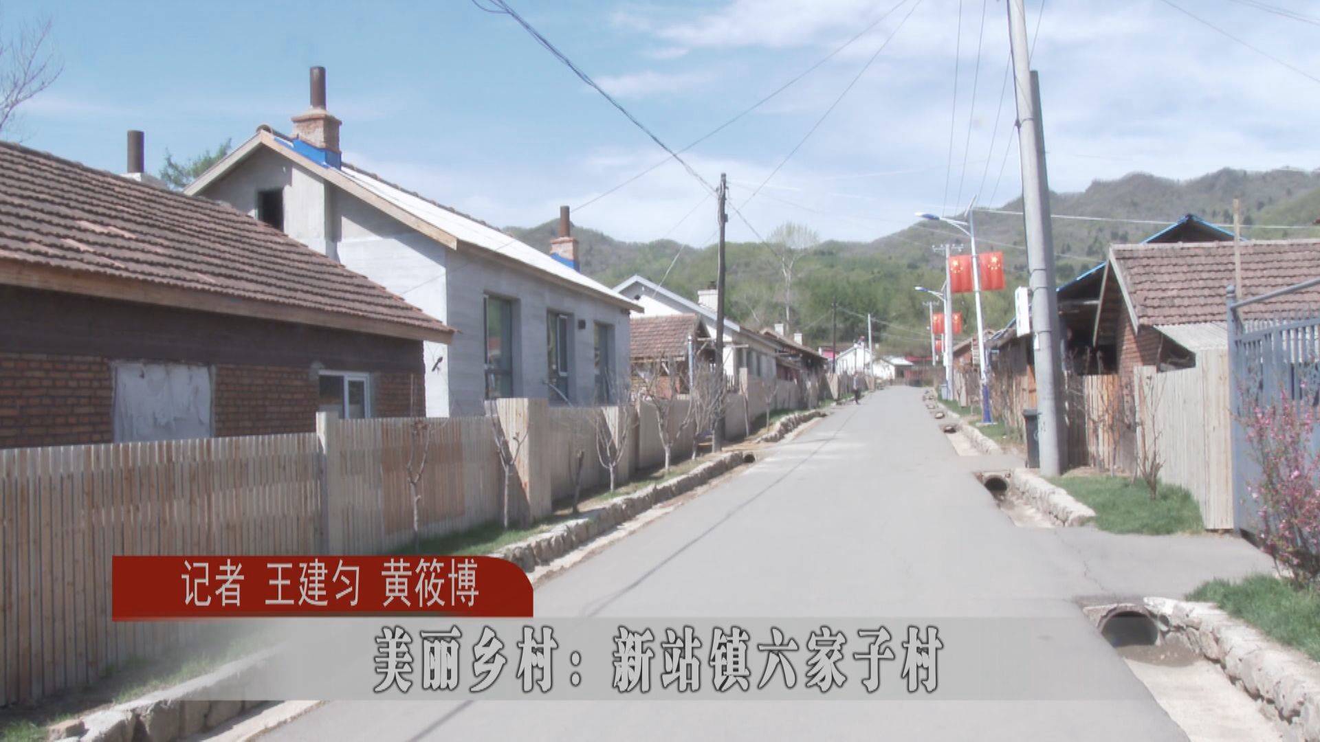【干干净净迎小康】美丽乡村：蛟河市新站镇六家子村