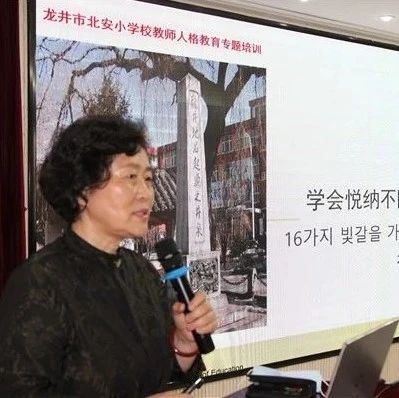 【校园动态】龙井市北安小学：聆听专家讲座，学会悦纳不同人格的学生