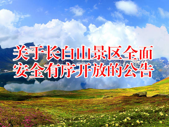 关于长白山景区全面安全有序开放的公告
