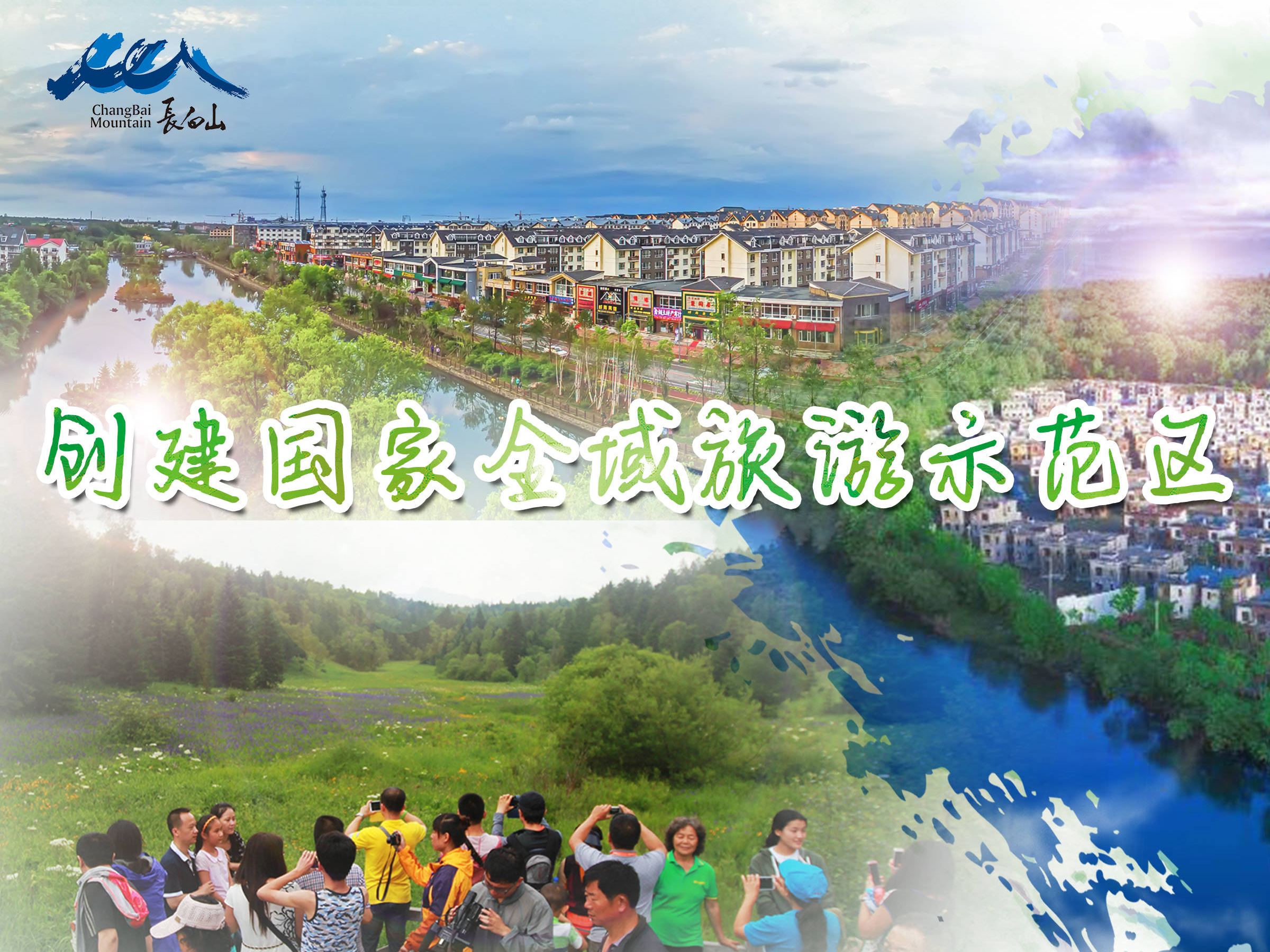 创建国家全域旅游示范区