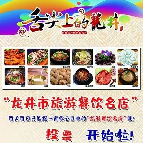 投票来了！龙井市“旅游餐饮名店”评选活动开始啦！快来选出你心中的第一吧！