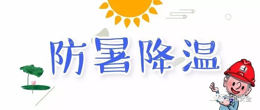 应急科普丨高温来袭，7大安全秘籍保你安全度夏