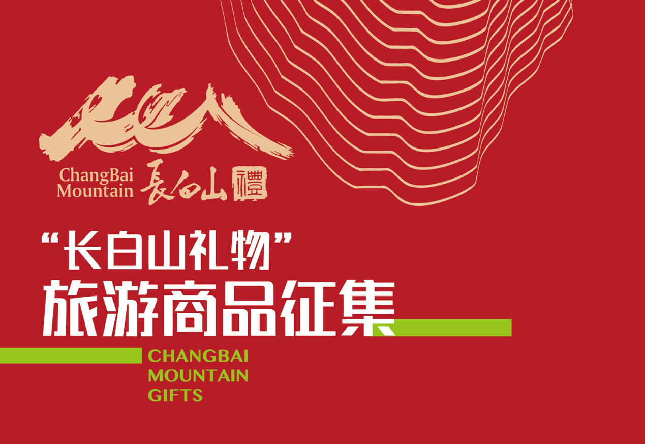 “长白山礼物”首批认证旅游商品正在申报中，最具代表长白山的礼物都在这里呢！