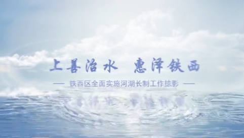 四平市河湖治理展播（五）