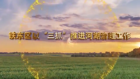 四平市河湖治理展播（四）