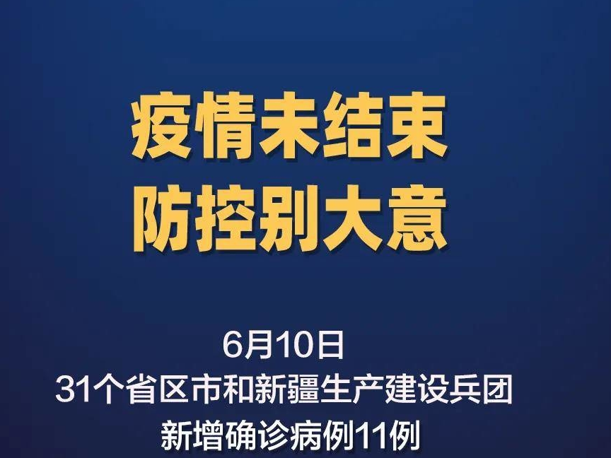 4地新增11例，详情公布！