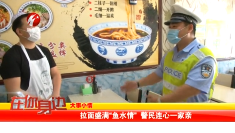 拉面盛满“鱼水情” 警民连心一家亲