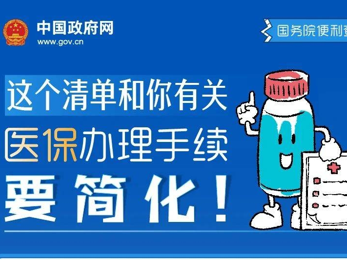 好消息！医保办理手续要简化！这个清单快收好！