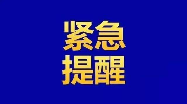 公主岭市疫情联防联控指挥部紧急提醒