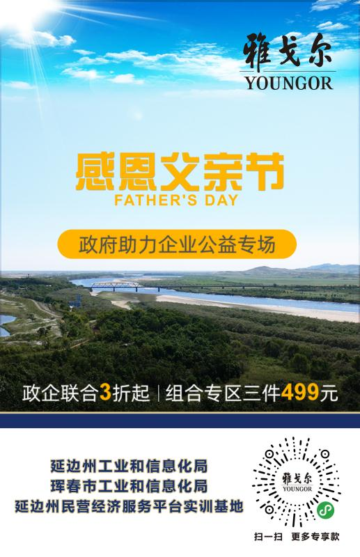 6月17日雅戈尔服装直播（延边）专场