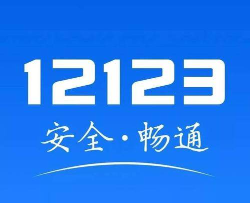 “交管12123”手机APP功能强大 动动手指轻松办理换证业务