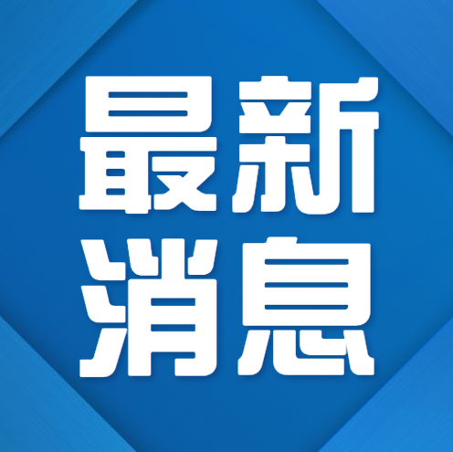 国务院联防联控机制会议对北京市疫情防控工作作出重要部署！