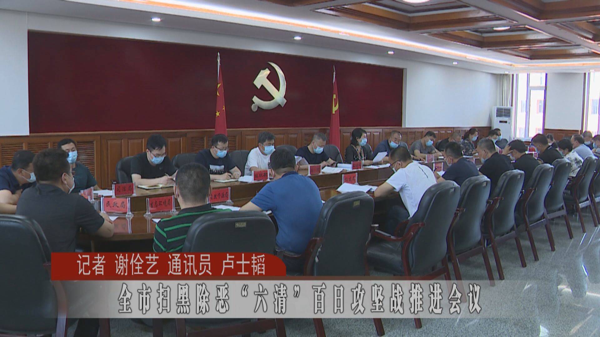 蛟河市扫黑除恶“六清”百日攻坚战推进会议