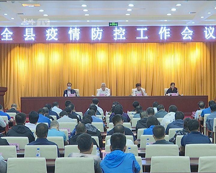 长岭县召开疫情防控工作会议