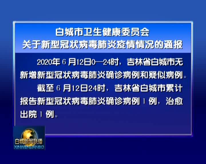 白城市卫生健康委员会关于新型冠状病毒肺炎疫情情况的通报