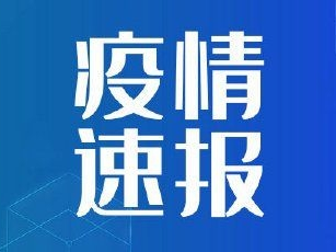 【6月16日通报】延边州关于新型冠状病毒肺炎疫情的通报