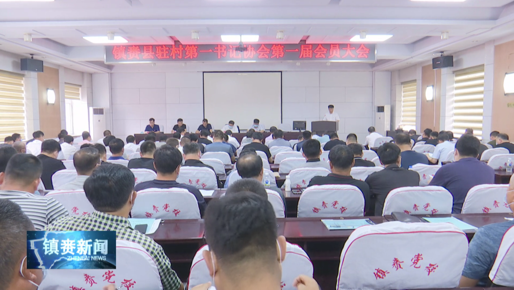 镇赉县驻村第一书记协会召开第一届会员大会