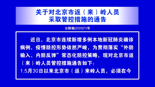 视频快讯丨关于对北京市返（来）岭人员采取管控措施的通告