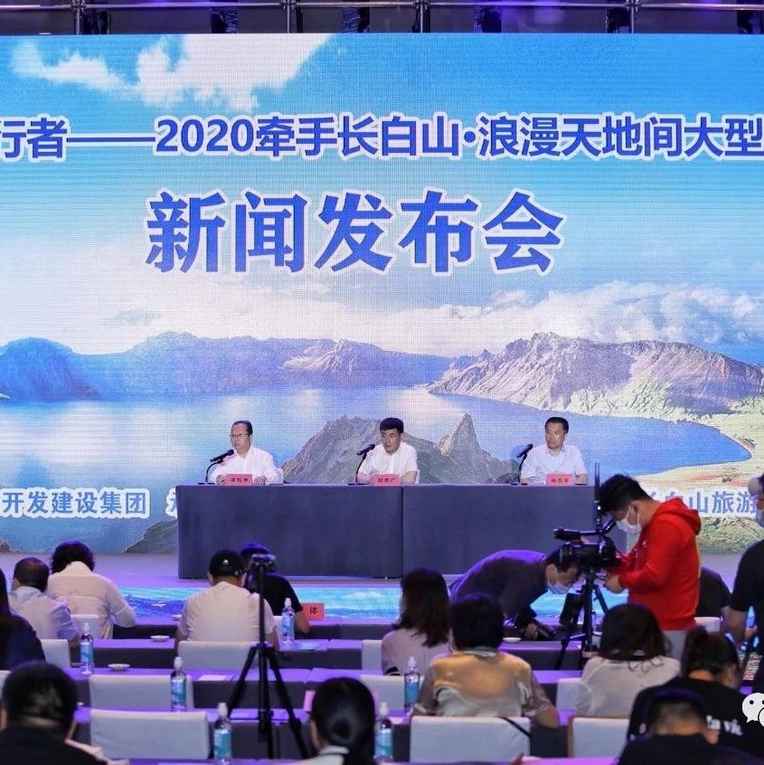 “2020牵手长白山·浪漫天地间大型集体婚礼”新闻发布会举行