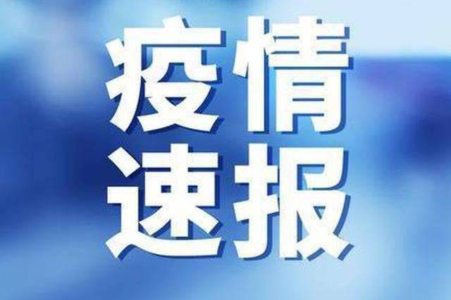 吉林省卫生健康委员会关于新型冠状病毒肺炎疫情情况通报（2020年6月17日公布）