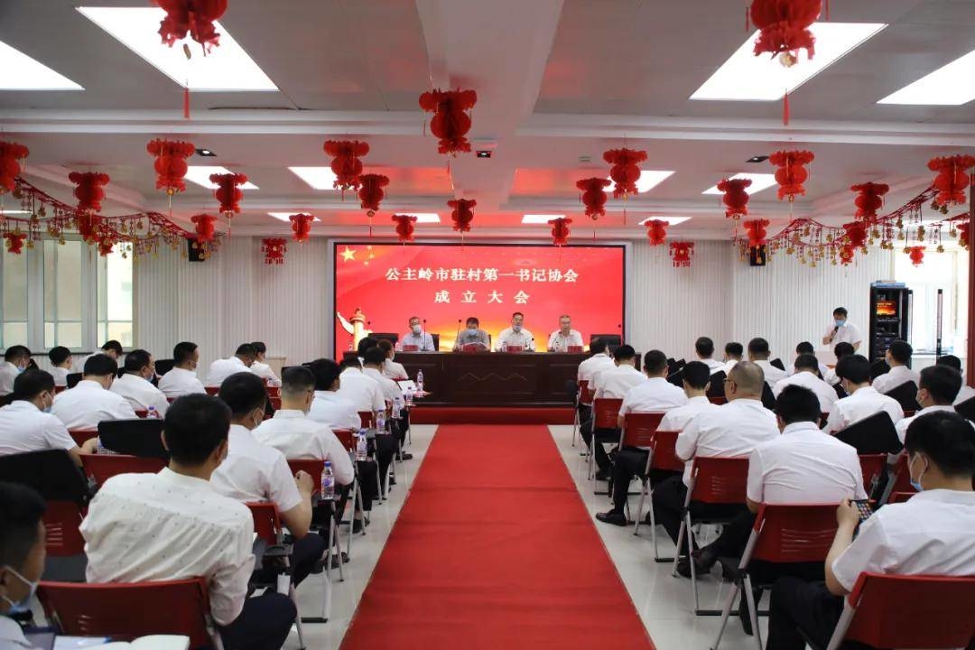 公主岭市召开驻村第一书记协会成立暨第一届会员大会