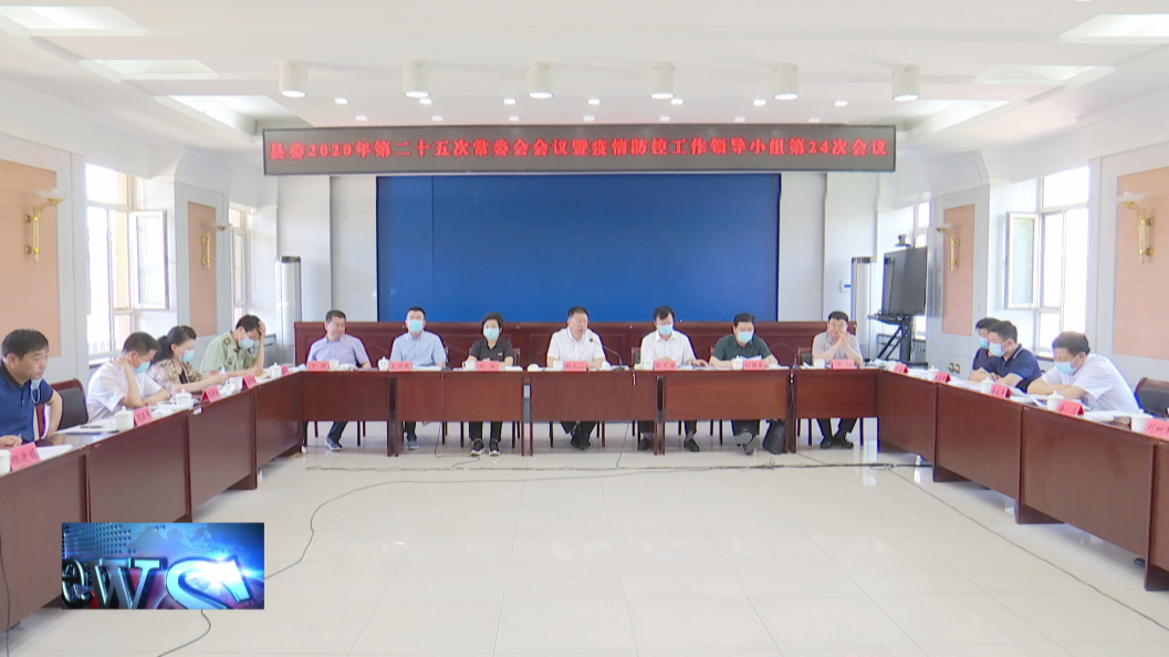 镇赉县委召开县委2020年第二十五次常委会会议暨县脱贫攻坚领导小组2020年第8次会议（普查工作会议）暨县新冠肺炎疫情防控工作领导