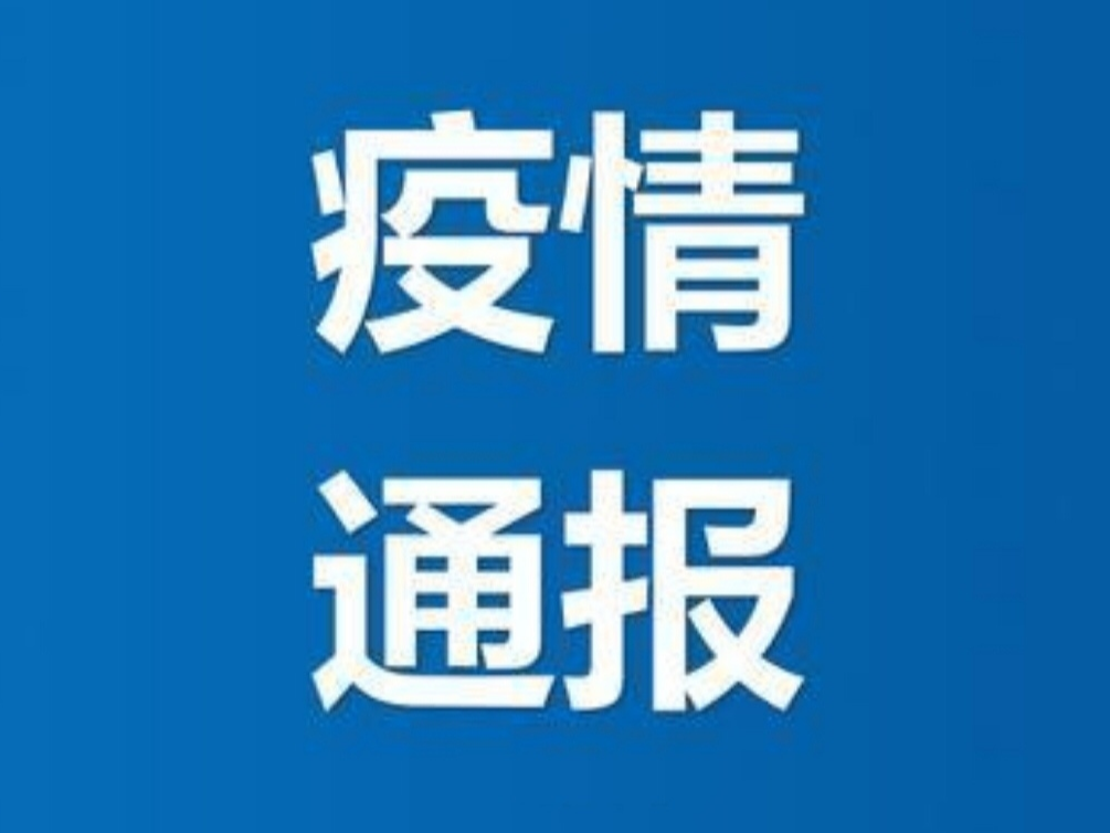 2020年6月17日公主岭市新型冠状病毒肺炎疫情情况通报