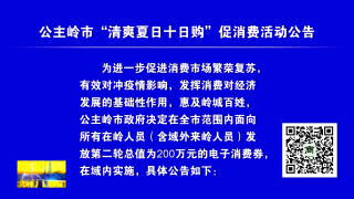 视频快讯丨公主岭市“清爽夏日十日购”促消费活动公告