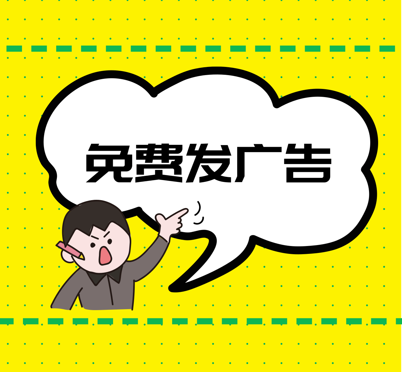 注册“新e通” 免费发广告