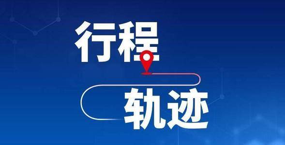 天津确诊病例轨迹公布！确诊前一天曾乘地铁、外出就餐…