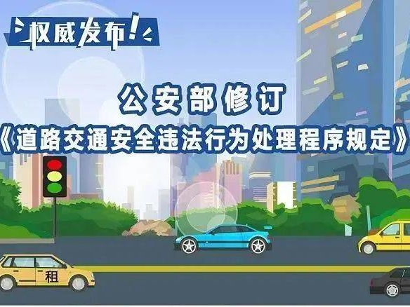 一图读懂 | 跨省处理非现场交通违法行为