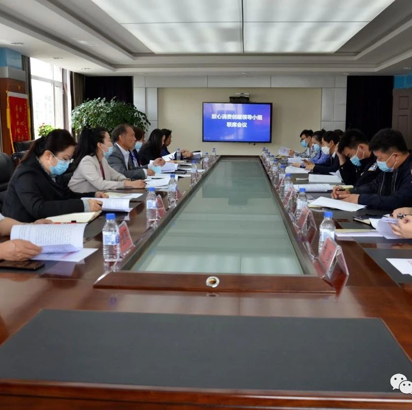 长白山保护开发区放心消费创建工作部门联席会议召开