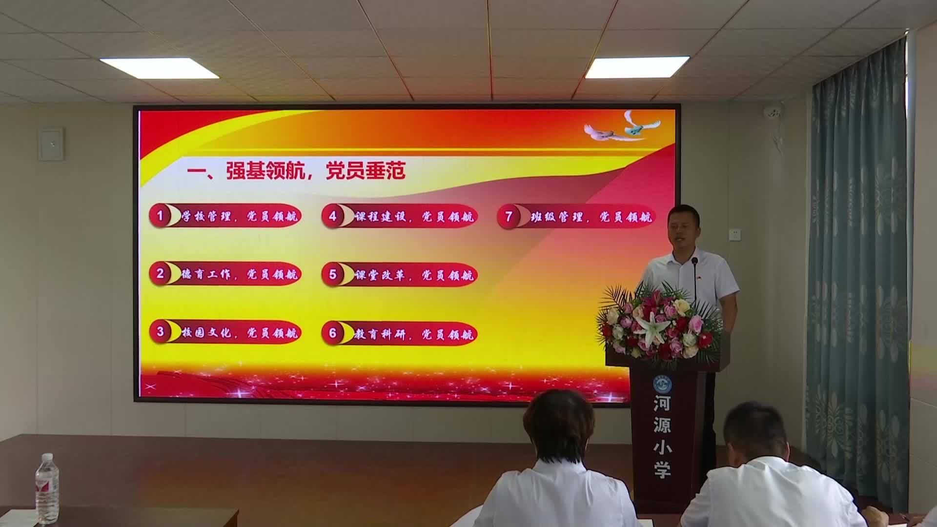 党课开讲了：发挥党员先锋模范作用引领学校高质量发展——河源中心校 高峰