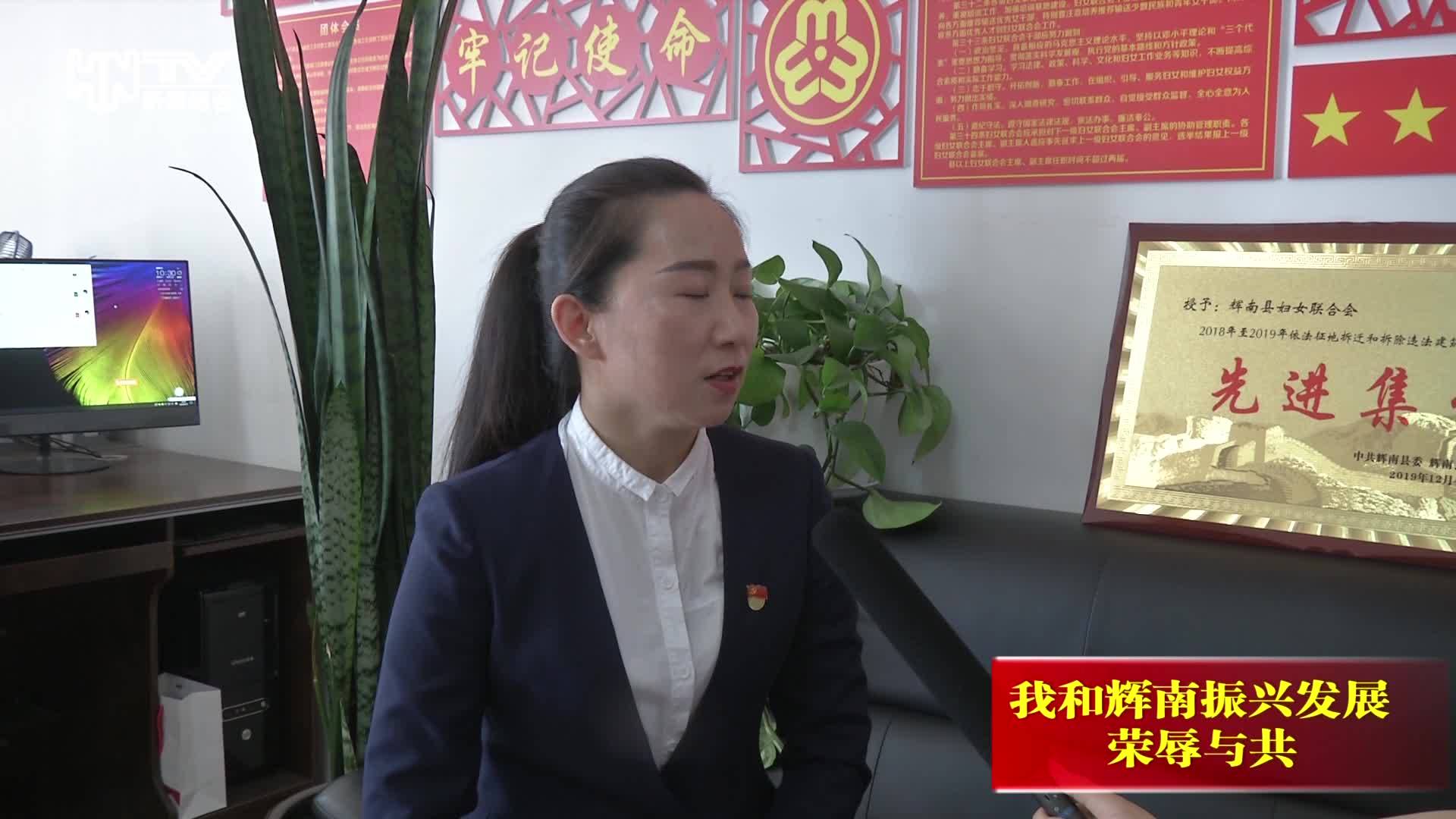 县妇联：我和辉南振兴发展荣辱与共