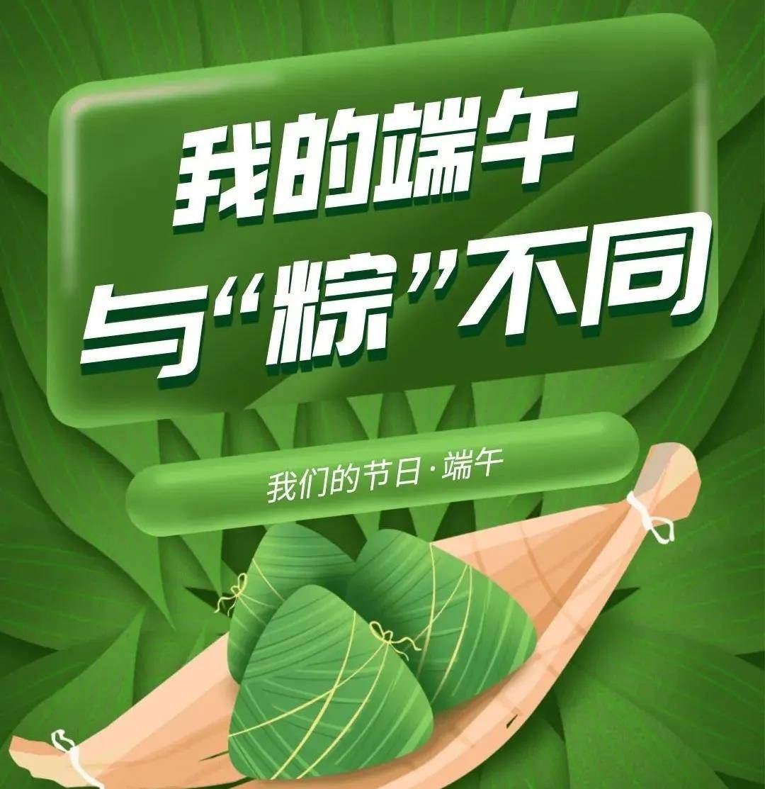 征集啦！传递文明新风，端午文明出游！我的端午与“粽”不同……