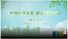 《垃圾分类共创文明》-毕文锐：做好垃圾分类 建设美丽中国