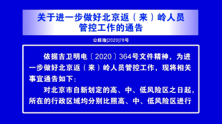 视频快讯丨关于进一步做好北京返（来）岭人员管控工作的通告