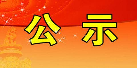 评审结果公示！吉林省6项目将获国家级荣誉！