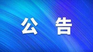 隧道维修公告