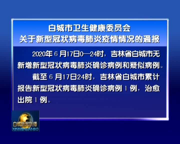 白城市卫生健康委员会关于新型冠状病毒肺炎疫情情况的通报