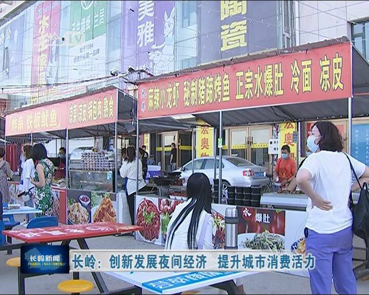 长岭：创新发展夜间经济 提升城市消费活力