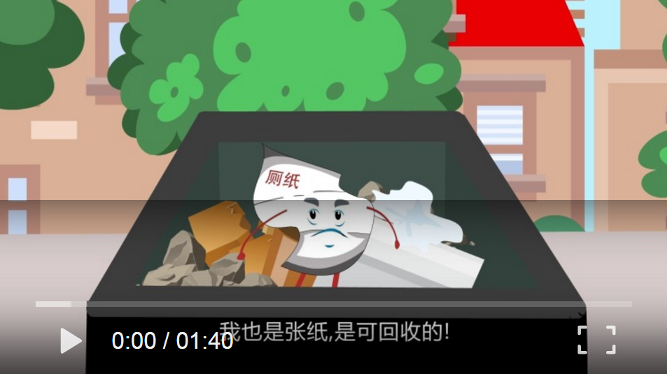 垃圾分类知识篇：厕纸不可回收