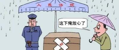 说说你不了解的财产保全