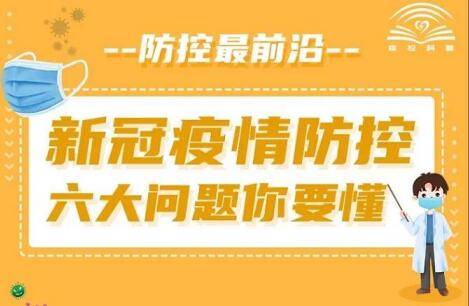 防控最前沿——新冠疫情防控 六大问题你要懂