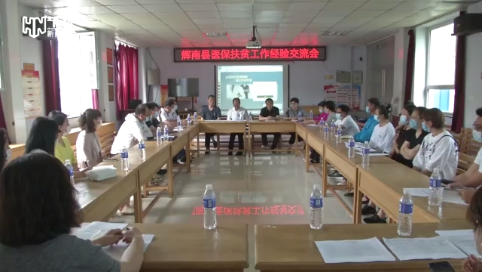 辉南县召开医保扶贫工作经验交流会