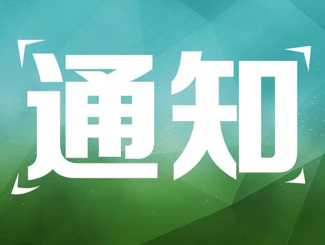 吉林大学第一医院发布通知